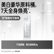 畢生之研熊果苷美白身體乳5g乳液保濕煙酰胺提亮全身滋潤