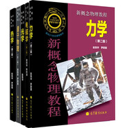 新概念物理教程力學(xué)+?電磁學(xué)+熱學(xué)+光學(xué)+量子物理?高等教育出版社?