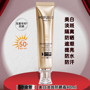 美膚寶（MEIFUBAO）【官方店】美膚寶 新漢方美膚寶美白隔離防曬霜小金管淡斑型防曬 美膚寶50倍防曬1盒