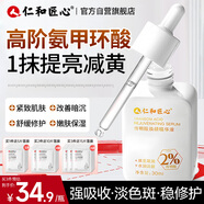 仁和匠心氨甲環(huán)酸傳明酸精華液30ml濕敷提亮膚色煙酰胺抗皺緊致舒緩男女
