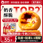 俏儂 蛋撻套裝1.6kg 蛋撻皮30只+撻液500g*2 淡奶油+牛奶≥70% 囤年貨