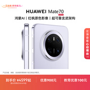 HUAWEI Mate 70 旗艦手機 鴻蒙AI 紅楓原色影像 超可靠玄武架構 華為鴻蒙智能手機 風(fēng)信紫 12GB+512GB