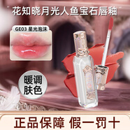 花知曉唇釉女口紅月光人魚(yú)寶石系列鏡面唇釉唇彩化妝品送女友生日禮物 03星光泡沫3.5ml（粉棕蜜杏色）