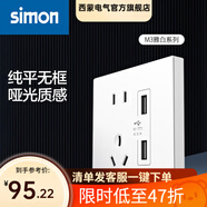 西蒙（SIMON） 開(kāi)關(guān)插座面板 M3系列雅白色 86型家用墻壁暗裝電源插座 五孔插座帶USB