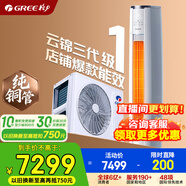 格力空調3匹 云錦三代 純銅管 新一級能效 變頻冷暖 客廳立式空調柜機 京東官方正品 家電國家補貼 3匹 云錦三代【冷酷外機】