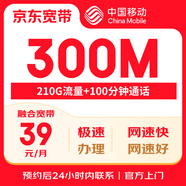 中國移動(dòng)寬帶 深圳地區 300M寬帶 39元每月 免費預約