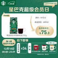 星巴克（Starbucks）特選綜合咖啡豆250g 中烘 100%阿拉比卡豆 招牌首選手沖黑咖啡