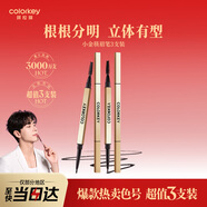 Color Key珂拉琪小金筷眉筆星巖灰三支裝防水防汗持久不易脫色圣誕禮物