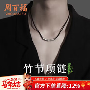 周百福 足銀竹節項鏈男輕奢中式國風(fēng)吊墜生日新年禮物送男生