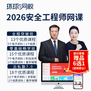 環(huán)球網(wǎng)校2026中級注冊安全工程師2026網(wǎng)課視頻課件題庫 零基礎暢學(xué)全科(7選1)