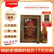 茅臺 2000年 陳年50 年份酒 醬香型白酒 53度 500ml 單瓶裝 陳年老酒 禮贈宴請收藏【名酒鑒真】