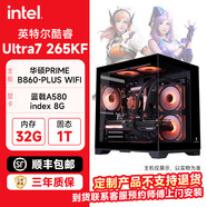 英特爾（Intel）酷睿Ultra7 265K搭配華碩5080/5070/藍戟B580/570顯卡Ai設計游戲 刺客信條臺式電腦主機組裝  配置七：U7 265KF+ARC A580-8G 在線(xiàn)咨詢(xún)客服【自選定金拍】