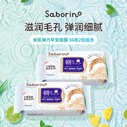 Saborino早安面膜米肌彈力款28片*2包 補水保濕緊致彈潤 男女生日禮物