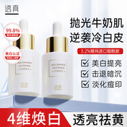 透真美白煙酰胺精華液30ml（祛斑淡印 改善暗沉提亮淡黃補水原液）