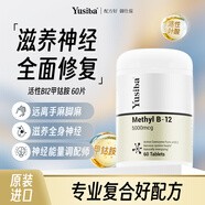 Yusiba御仕葆b12活性甲鈷胺60片 復合活性葉酸b1b6滋養神經(jīng)手麻腳麻vd3
