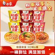白象 方便面粉面菜蛋 金湯肥牛麻辣燙番茄牛腩混合865g/6桶 粉絲鹵蛋
