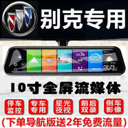 完美駕日別英朗2023款行車(chē)記錄儀君威威朗英朗凱越后視鏡倒車(chē)影像流媒體 官方標配雙鏡頭 專(zhuān)用導航電子狗64G卡