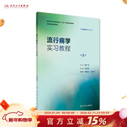 流行病學(xué)學(xué)習指導與習題集第3三版 趙亞雙主編 教材配套習題集 流行病衛生統計營(yíng)養食品環(huán)境衛生兒童少年衛生學(xué) 供預防醫學(xué)用配套教材 人民衛生出版社【科目可選】 流行病學(xué)實(shí)習教程（第2版）