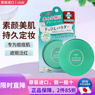CLUB 日本進(jìn)口 Club出浴素顏美肌晚安粉蜜粉 控油保濕免卸妝 純凈葡萄柚香 26g