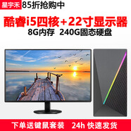 星宇禾英特爾臺式機電腦CPU酷睿i3i5i7升十六核商用辦公游戲多開(kāi)不卡電腦主機套餐 三：酷睿i5/8G/240G固態(tài)+22英寸顯示器