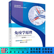 免疫學(xué)原理（第四版） 科學(xué)出版社