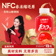 冠芳山楂樹(shù)下百分百山楂汁350ml*15瓶果汁飲料新年年貨超市送禮整箱裝
