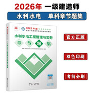 一級建造師2026水利水電工程管理與實(shí)務(wù)章節刷題庫 中國建筑工業(yè)出版社