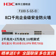 華三（H3C）F100-S-G5-EI 企業(yè)級防火墻 8*GE+2*SFP+2*SFP+ 萬(wàn)兆光VPN網(wǎng)絡(luò )安全上網(wǎng)行為管理 吞吐3G|帶機量700|自帶100條VPN VPN安全組網(wǎng)路由器網(wǎng)關(guān)路由器