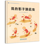 我的影子跟屁蟲(chóng)（蒲公英科學(xué)繪本系列）嬰幼兒童早教認知科普百科啟蒙繪本 