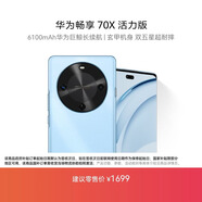 華為暢享 70X活力版  256GB 冰晶藍 華為巨鯨超能長(cháng)續航鴻蒙安全雙五星超耐摔華為鴻蒙手機