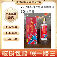茅臺貴州名酒茅臺迎賓酒龍鳳呈祥2017年53度500ml醬香型陳年老酒【先鑒后發(fā)】 2017年 500mL 1瓶 茅臺迎賓酒鳳祥53度