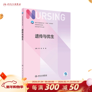 【科目可選】外科護理學(xué) 基礎 內科 婦產(chǎn)科 兒科第七版 病理學(xué)與病理生理學(xué)人民衛生出版社醫學(xué)書(shū)籍本科及研究生護理學(xué)教材導論實(shí)用5五六人衛新版基礎護理學(xué) 遺傳與優(yōu)生