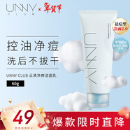 悠宜（unny club）云清凈爽潔面乳60g控油保濕祛痘清潔去角質(zhì)溫和無(wú)刺激敏感新年節