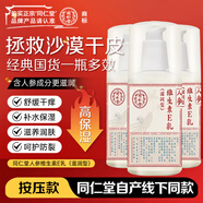 同仁堂人參維生素E乳300g(按壓式)乳霜身體乳護手補水保濕滋潤元旦禮物