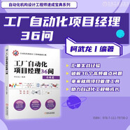 工廠(chǎng)自動(dòng)化項目經(jīng)理36問(wèn) 非標 自動(dòng)化 項目管理 技術(shù)管理 精益原則 工業(yè)機器人