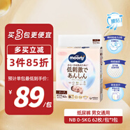 MOONY皇家系列嬰兒紙尿褲新生兒尿不濕日本進(jìn)口 男女通用NB62片(0-5kg)