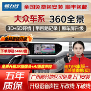 暢力行大眾途觀(guān)X速騰邁騰寶來(lái)朗逸帕薩特途觀(guān)L探岳途昂威然360全景影像 大眾輝騰夏朗尚酷與眾06邁特威 汽車(chē)車(chē)全車(chē)360度環(huán)視加裝四路行車(chē)記錄儀倒車(chē)高清