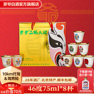 京爺北京二鍋頭臉譜口杯酒46度75ml*8杯大曲純糧清香型年貨白酒禮盒 46度 75mL 8瓶 大曲臉譜口杯酒