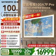 創(chuàng  )維壁紙電視100A7F Pro 100英寸 超薄無(wú)縫貼墻 MiniLed壁畫(huà)藝術(shù)電視機 300Hz高刷 以舊換新國家補貼 