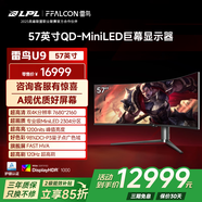 TCL雷鳥(niǎo) U9 57英寸120Hz 8K 曲面屏帶魚(yú)屏顯示器 QD-MiniLED HVA 游戲辦公電腦顯示屏 政府國家補貼 雷鳥(niǎo)U9/57英寸曲面屏/準8K120Hz