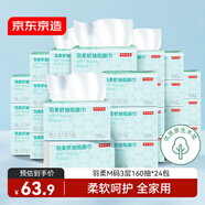 京東京造羽柔紙巾抽紙加大M碼3層160抽*24包 衛生紙餐巾紙擦手紙整箱