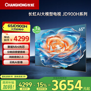 長(cháng)虹電視65JD900H 65英吋高刷分倉回音壁 平板液晶LED電視機 