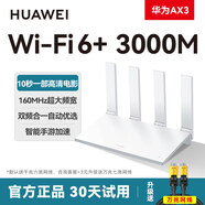 華為（HUAWEI）【當天發(fā)貨】wifi6+路由器雙核版ax3 pro路由器千兆端口高配家用雙頻高速全屋無(wú)線(xiàn)wifi路由器AX300 華為AX3【wifi6+ 3000M】咨詢(xún)升級送萬(wàn) 標準配置