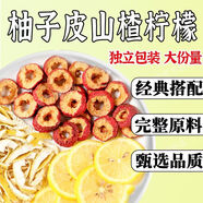 內廷上用柚子皮山楂檸檬組合裝代用茶包獨立包裝無(wú)添加泡水喝的功效與作用 柚子皮+山楂+檸檬【20包】脂少了   4g 只做真品丨支持檢測