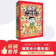 【新品來(lái)襲】爆笑米小圈（套裝共3冊）隨書(shū)附贈米小圈驚喜動(dòng)動(dòng)本 6-12歲專(zhuān)為小學(xué)生打造的幽默漫畫(huà)書(shū)