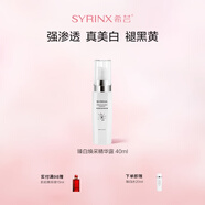 希蕓（syrinx）臻白煥采精華露40ml美白祛斑提亮均勻膚色補水保濕深層滋潤煙酰胺