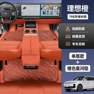 菱珍理想L6專(zhuān)用L7全包圍TPE腳墊L8包門(mén)檻L9車(chē)內裝飾i6地毯用品8適用于 【雙層腳墊】理想橙包門(mén)檻+橙色星河毯 理想L6專(zhuān)用
