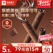 良品鋪子注心脆脆卷巧克力味50g零食小吃充饑餅干蛋卷夾心酥脆早餐