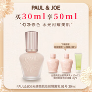 PAUL&JOE搪瓷光感亮肌隔離霜30ml 金蓋01 提亮滋潤保濕防曬妝前乳SPF20+
