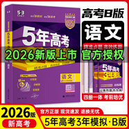 高中總復習自選】2027/2026新版五年高考三年模擬53a53b五三A五三B 5年高考3年模擬高中一二三輪總復習 高三復習資料25新高考 五三高考 【2026新高考版】B版 語(yǔ)文